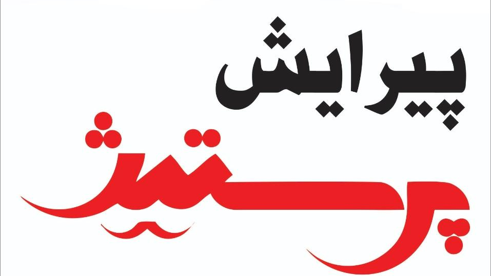 پیرایش پرستیژ