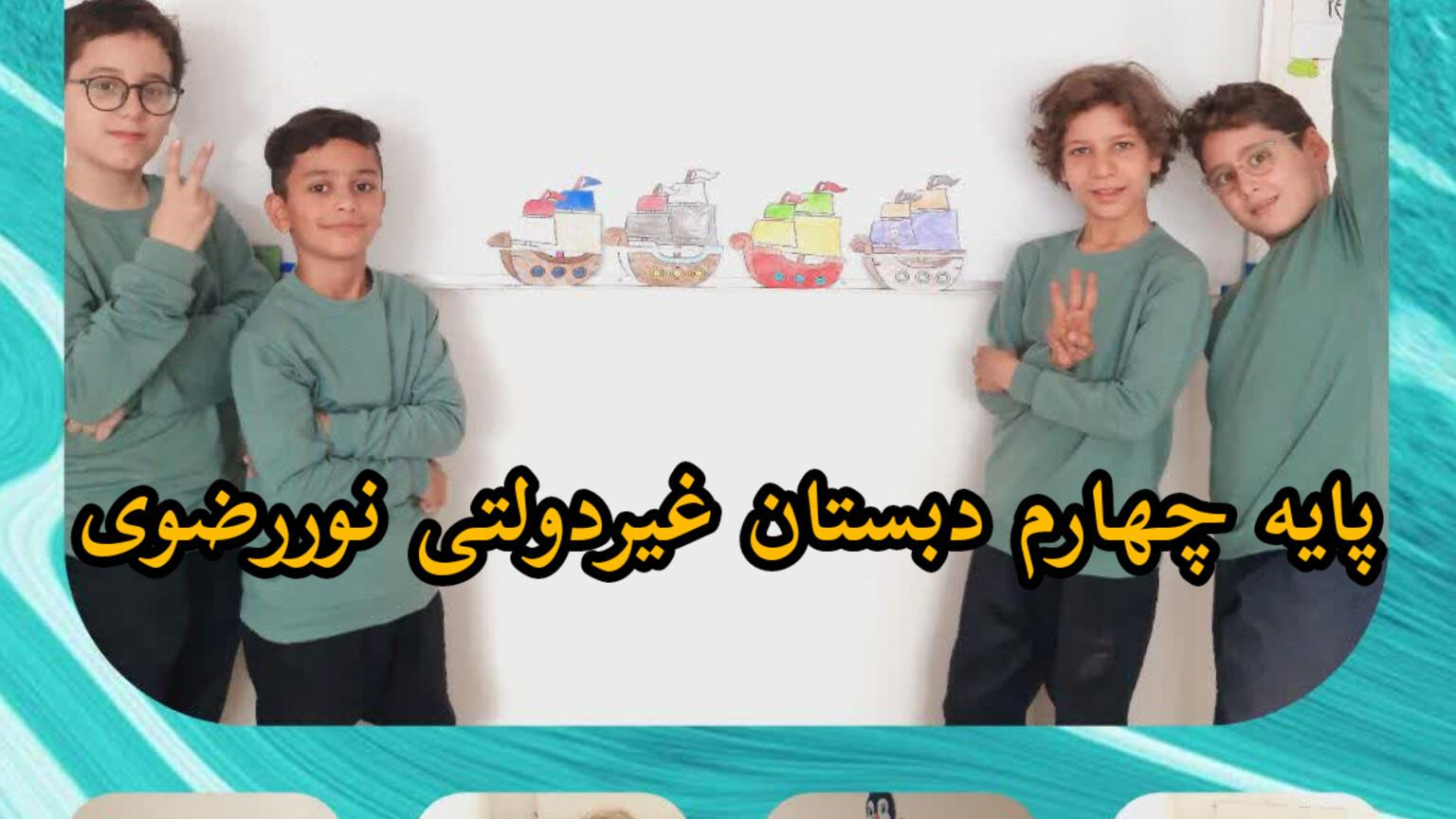 دبستان پسرانه غیردولتی نور رضوی