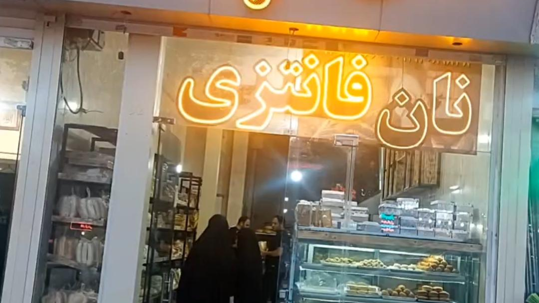 نان فانتزی پدر