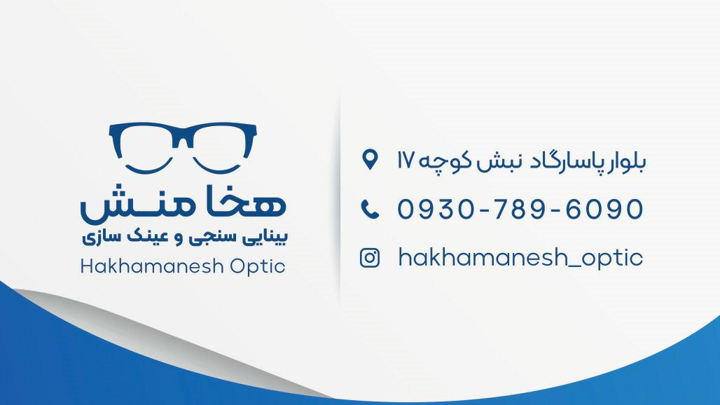 بینایی سنجی و عینک سازی هخامنش