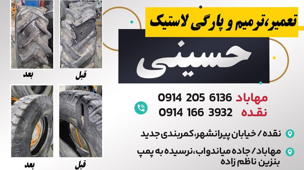 تعمیر پارگی لاستیک حسینی
