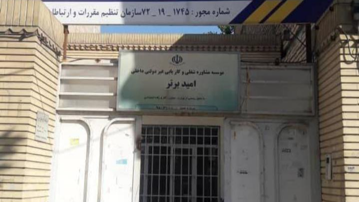 موسسه کاریابی امید برتر