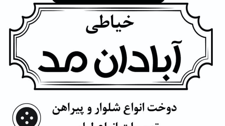 خیاطی آبادان مَد