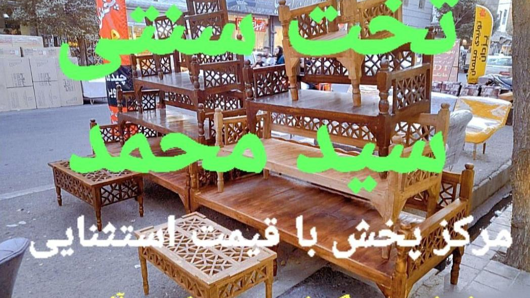 پخش تخت سنتی سید