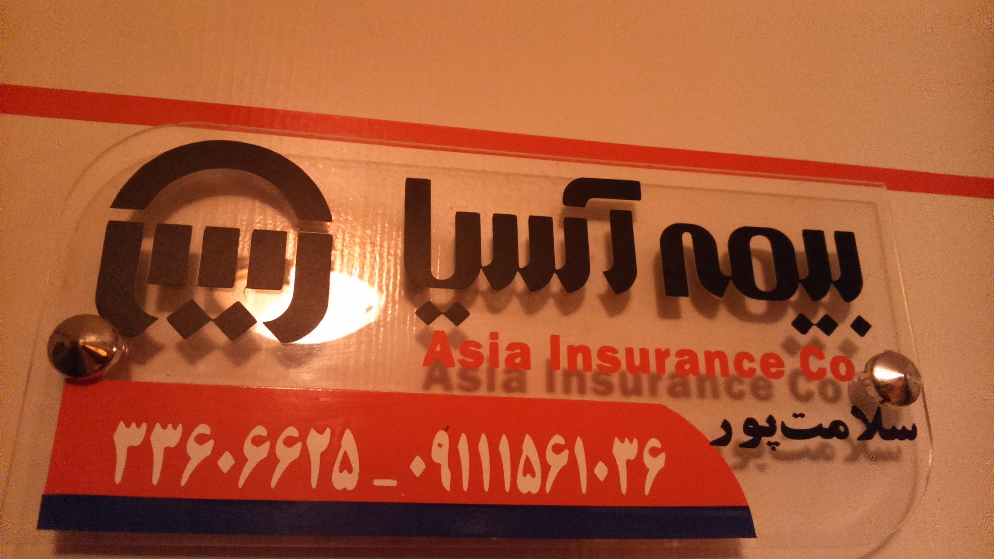 نمایندگی بیمه آسیا سلامت پور