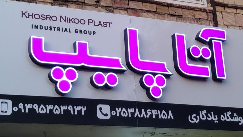 لوله اتصالات یادگاری