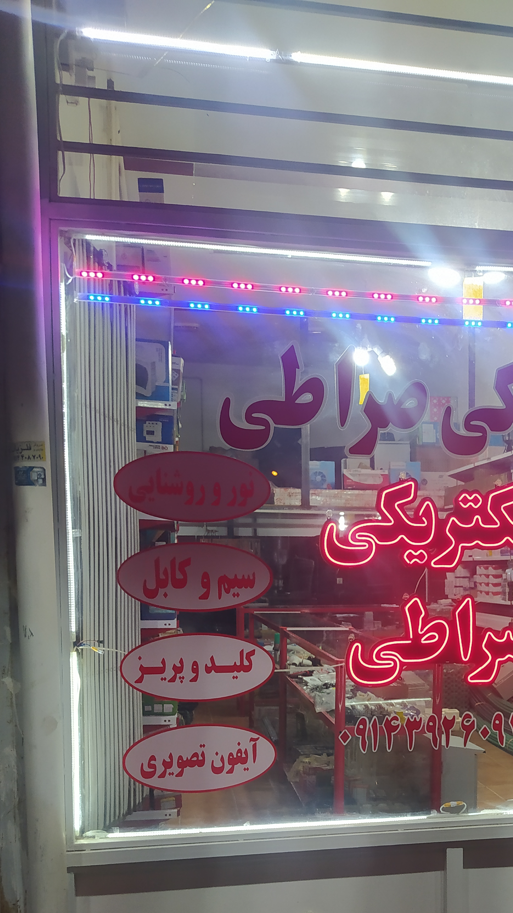 الکتریکی صراطی