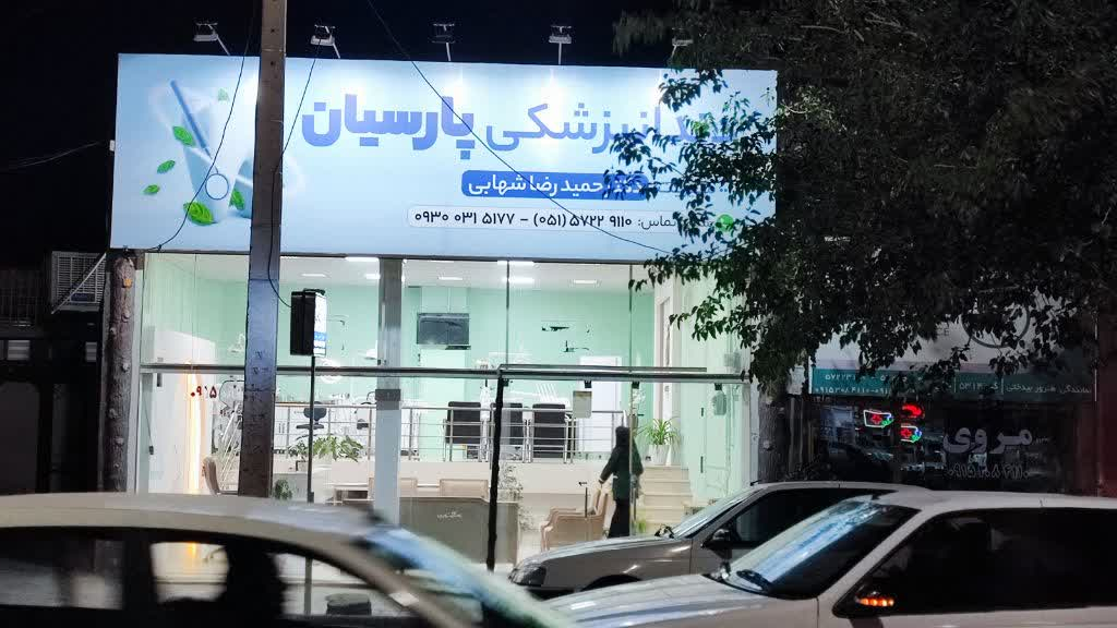 دندانپزشکی پارسیان