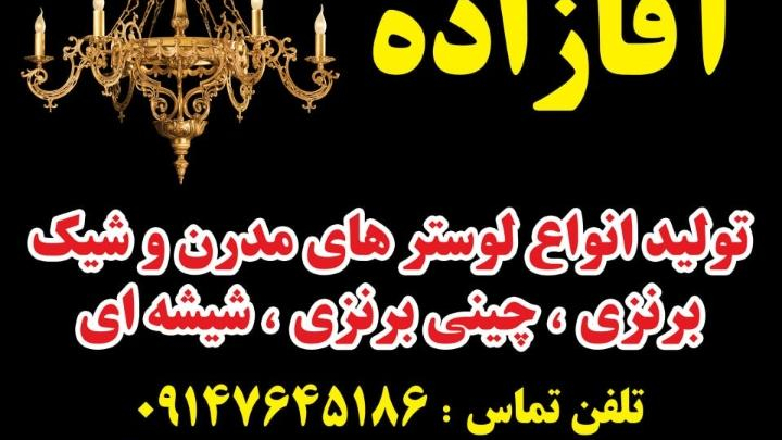 لوستر آقازاده