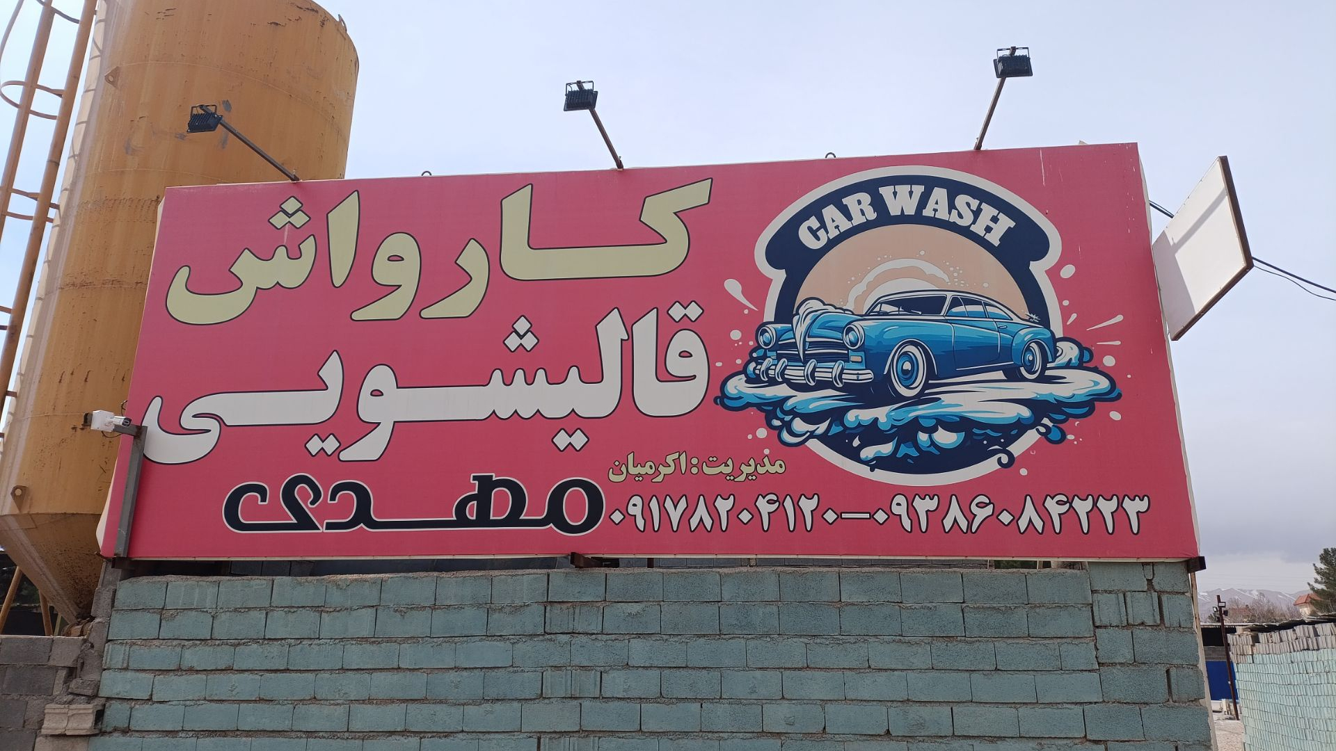 کارواش وقالیشویی مهدی