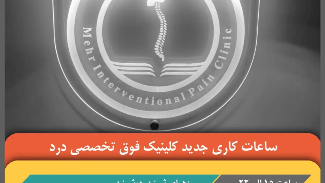 کلینیک درد مهر دکتر سیروس