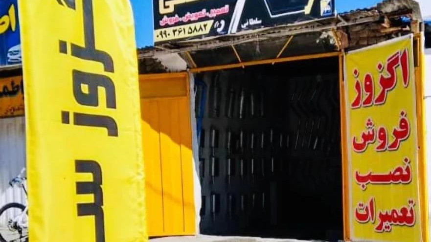 خدمات اگزوز مصطفی