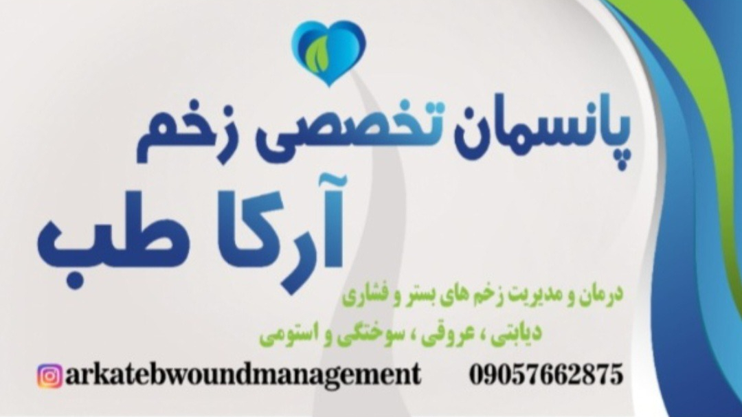 کلینیک  زخم دیابتی و زخم بستر آرکاطب