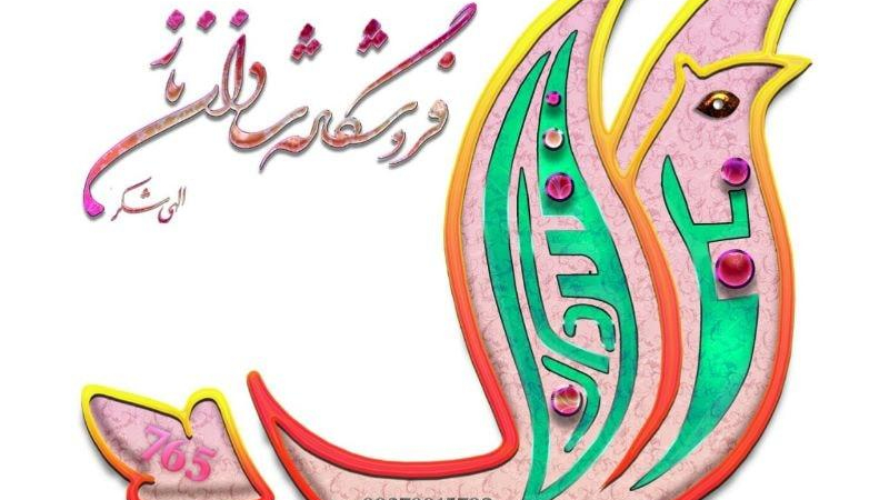 فروشگاه شادان ناز 765