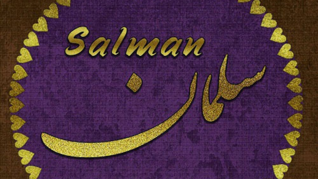 کباب لقمه سلمان شعبه امامت