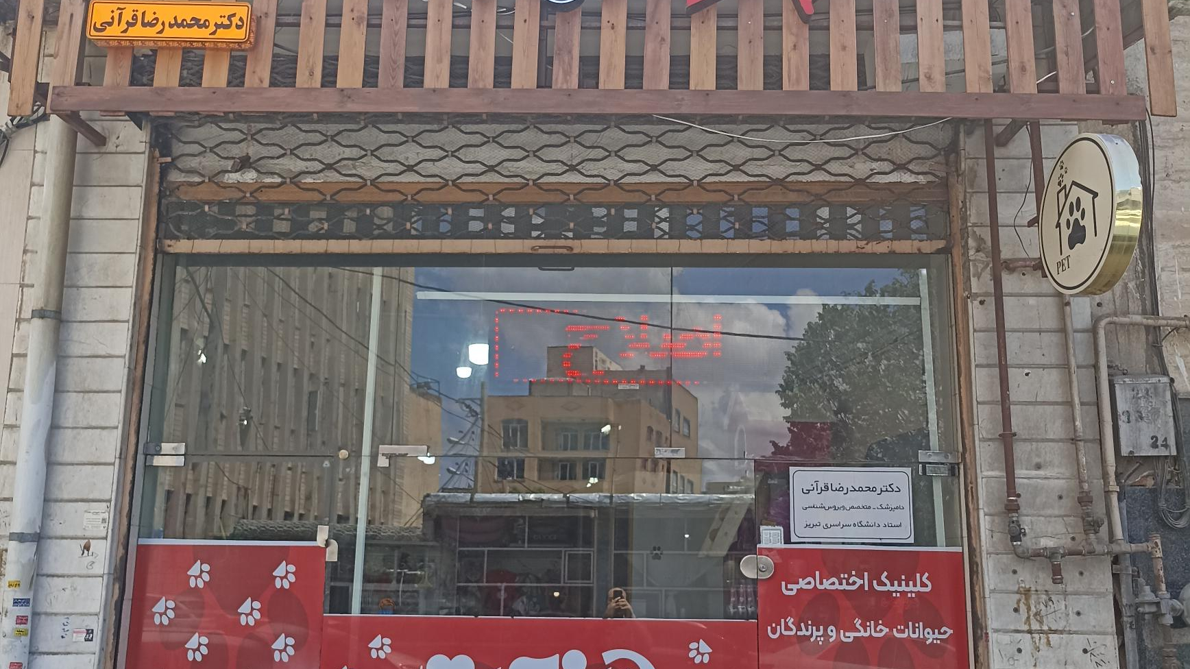 کلینیک حیوانات خانگی نجات