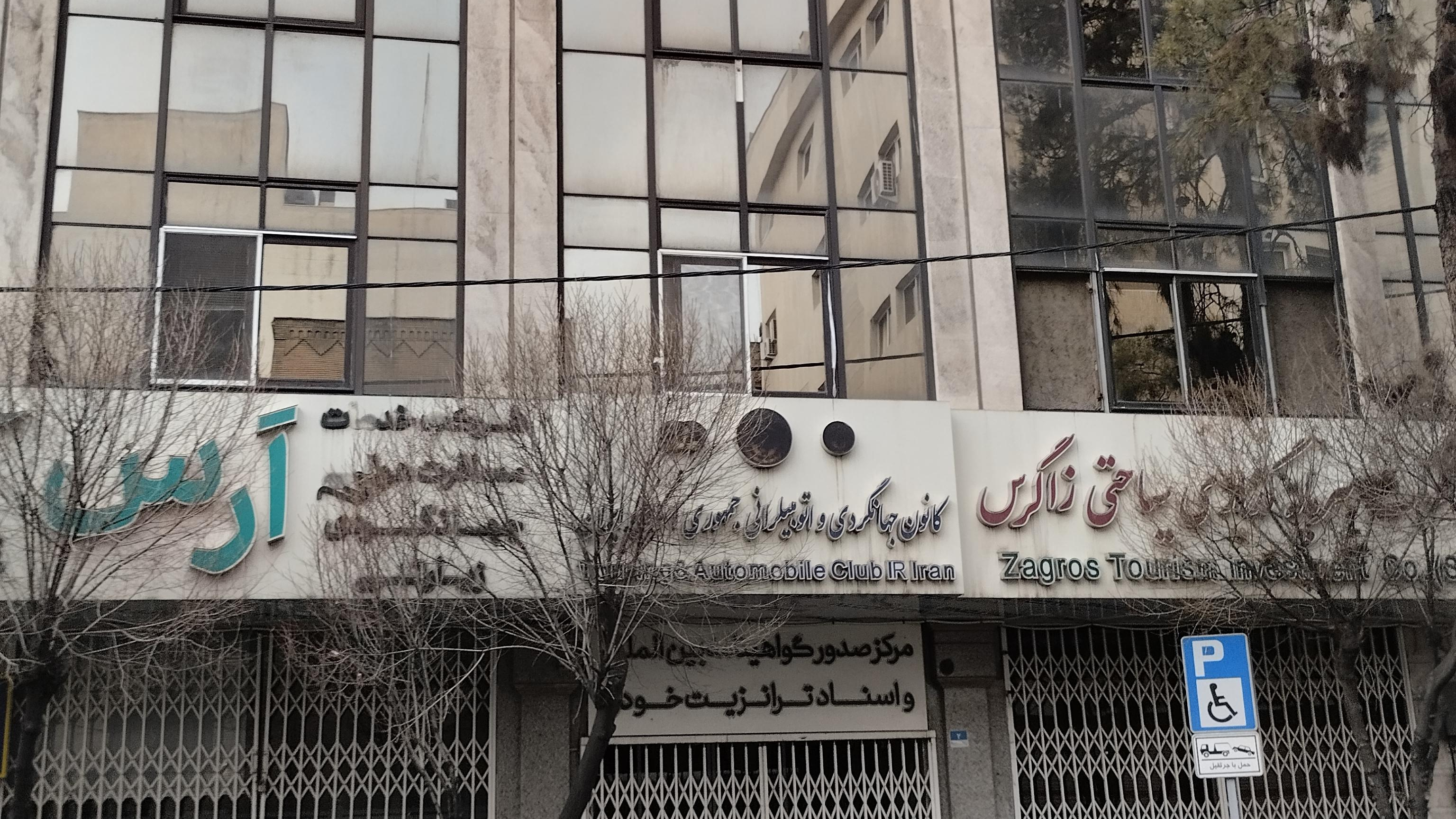 کانون جهانگردی و اتومبیل رانی جمهوری اسلامی ایران