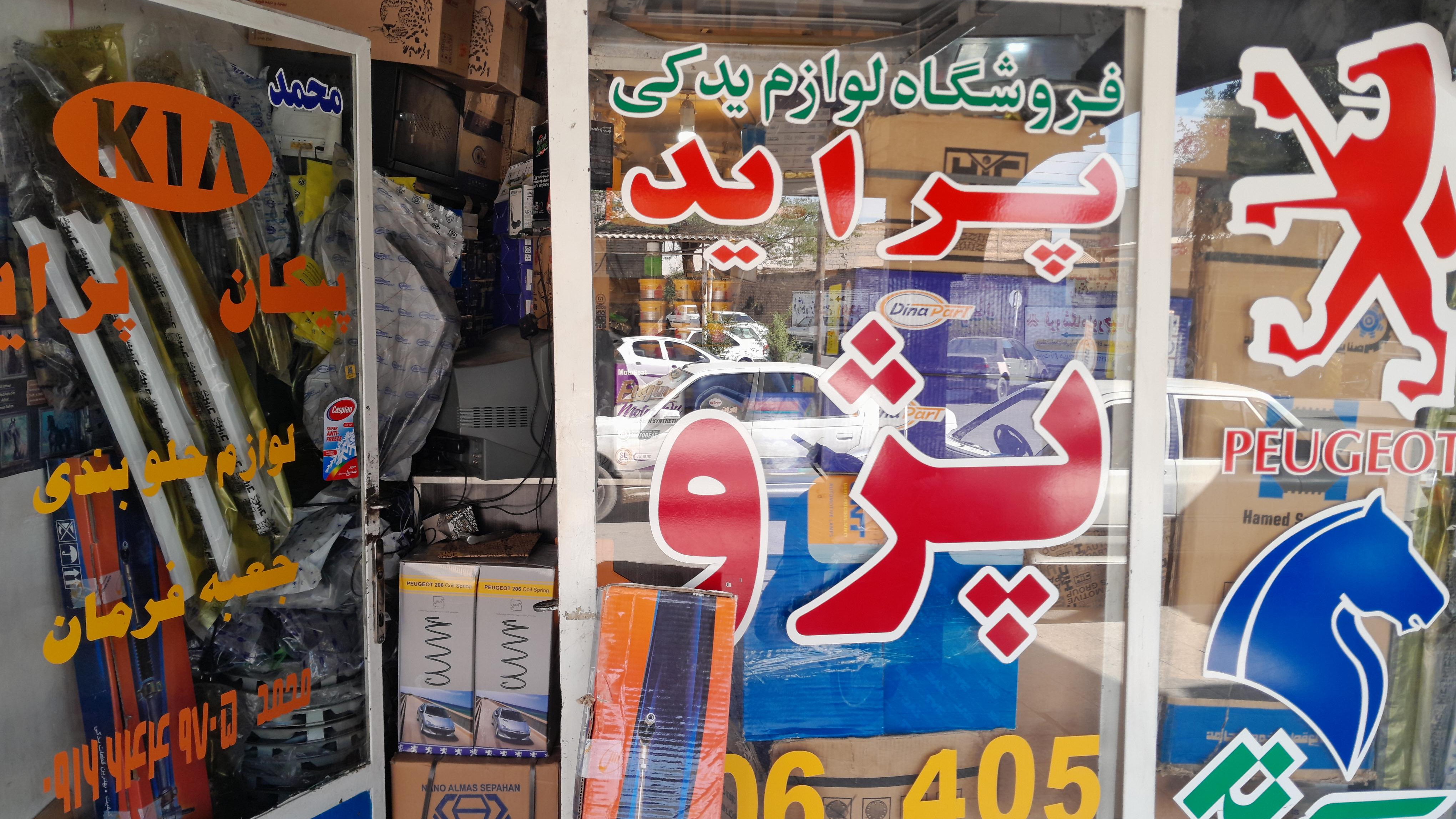 لوازم یدکی اتومبیل محمد