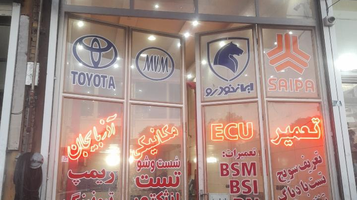 تعمیرگاه خودرو سهیل شکاری