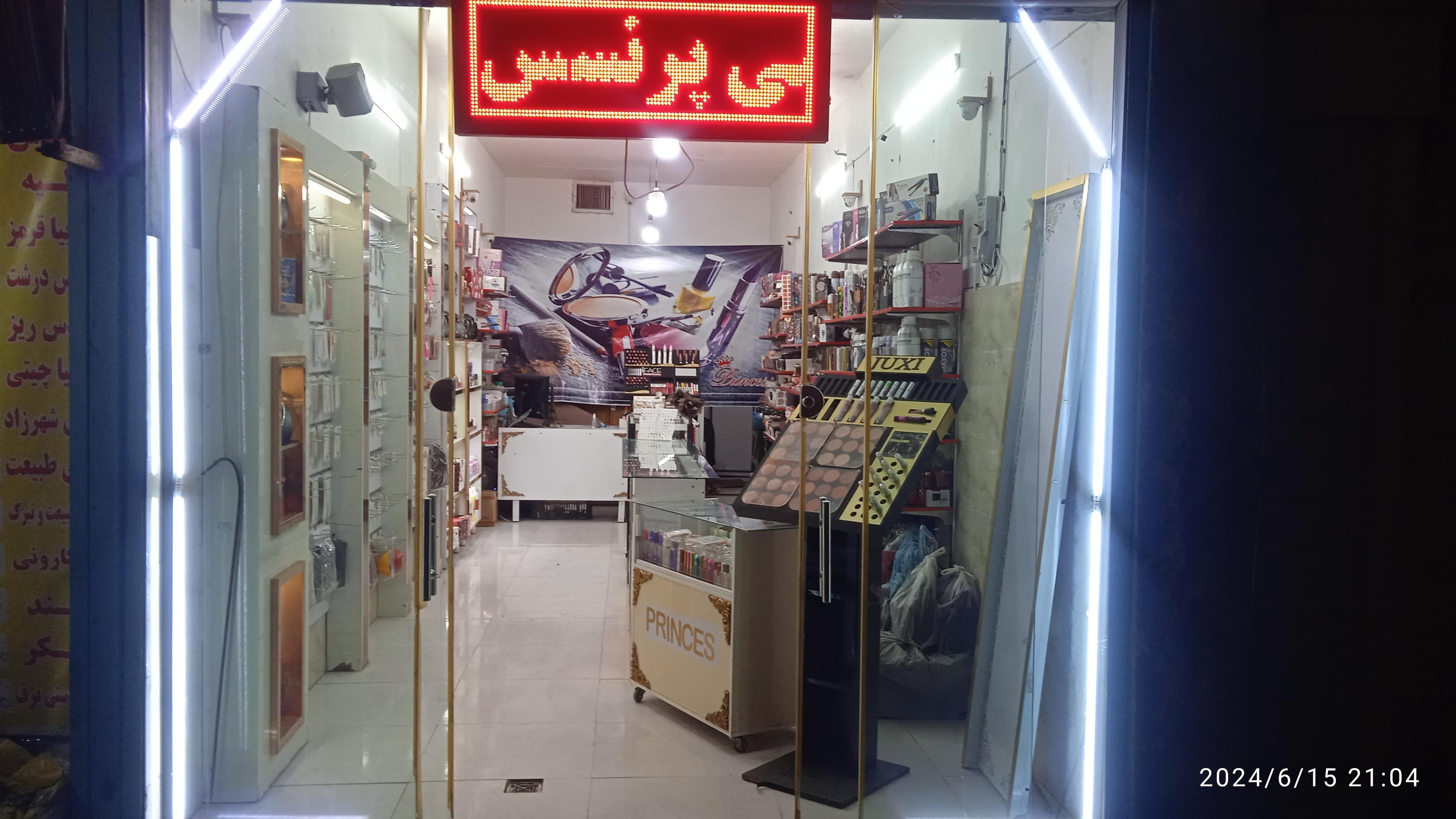 لوازم آرایشی بهداشتی پرنسس