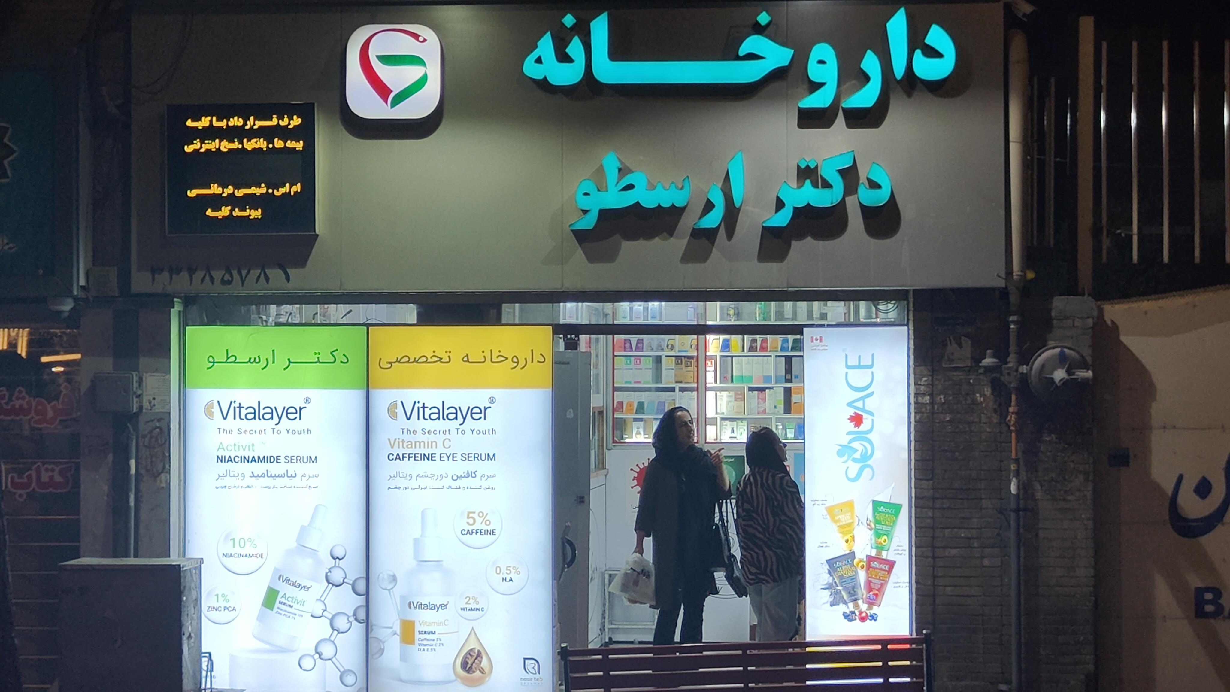 داروخانه دكتر ارسطو