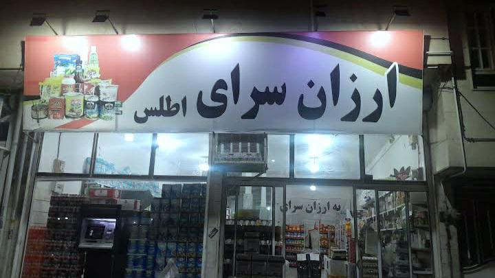 ارزانسرای اطلس