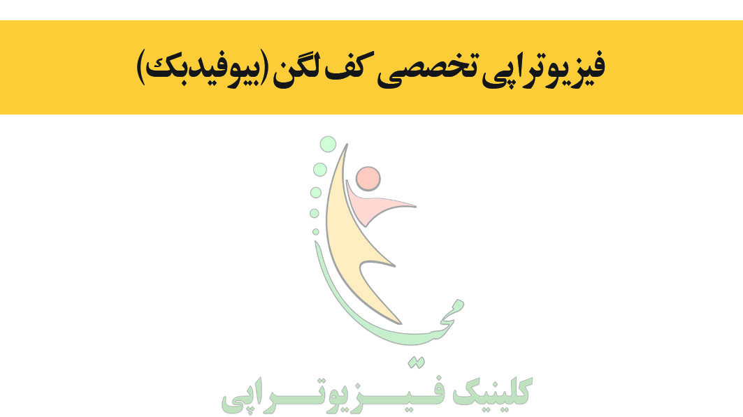 فیزیوتراپی محیا