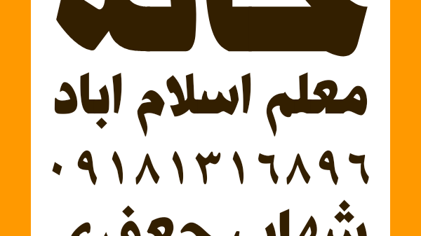 خانه معلم اسلام‌آباد غرب
