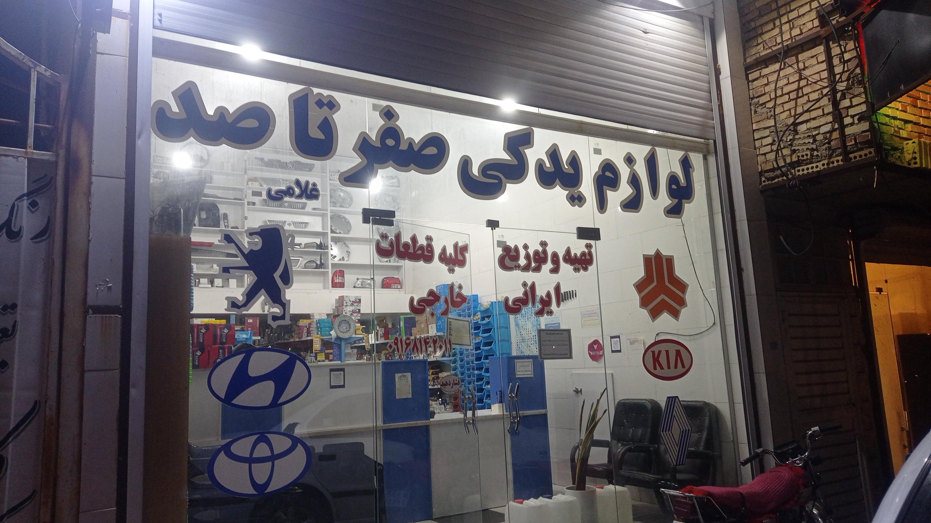 فروشگاه لوازم یدکی و‌ تعمیرگاه صفر تا صد