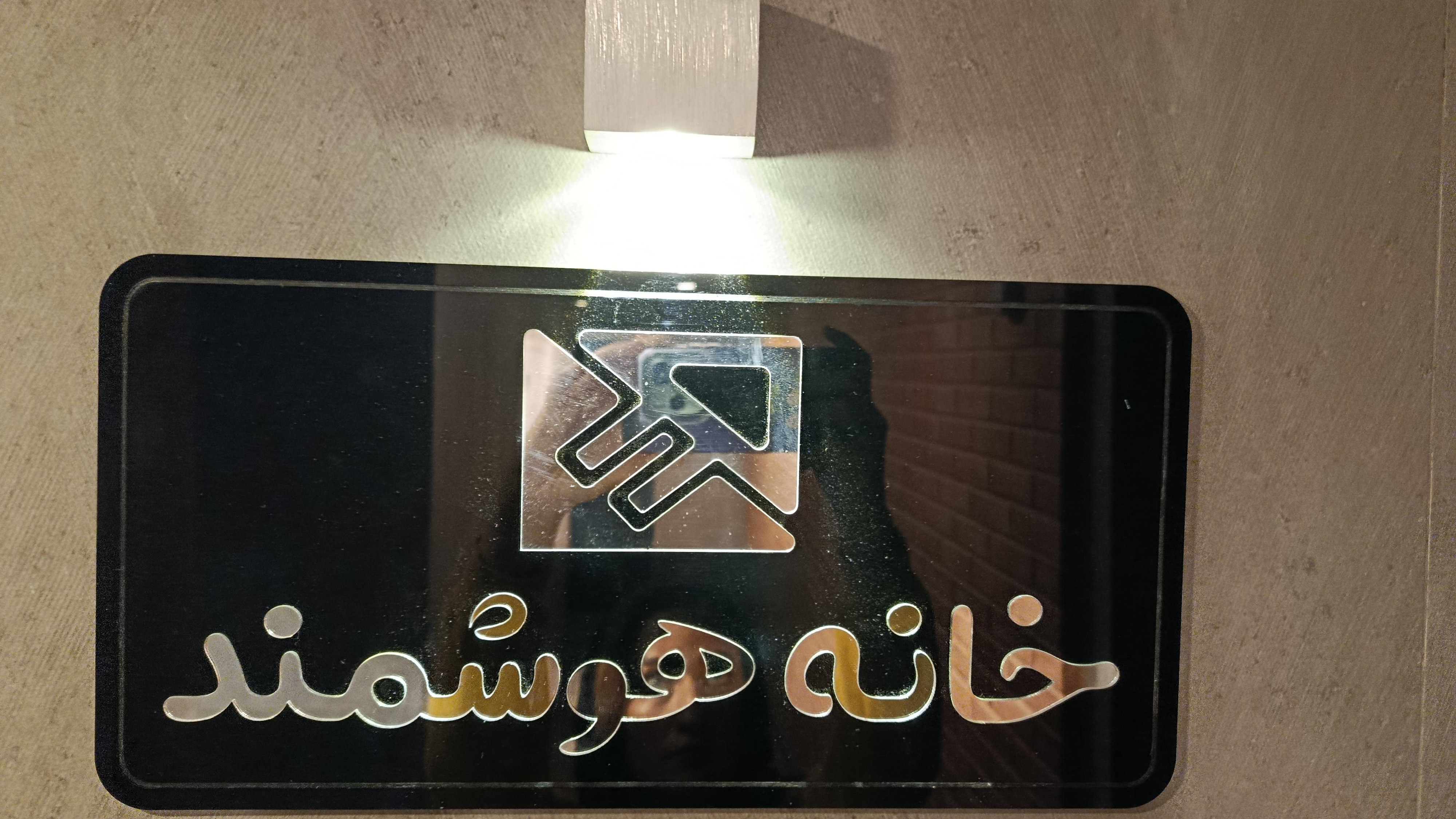 خانه هوشمند ایران