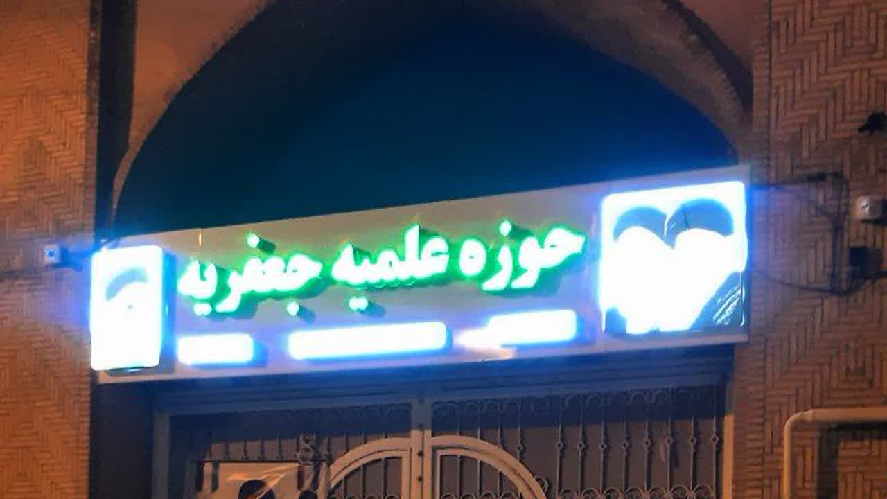 حوزه علمیه جعفریه زرند