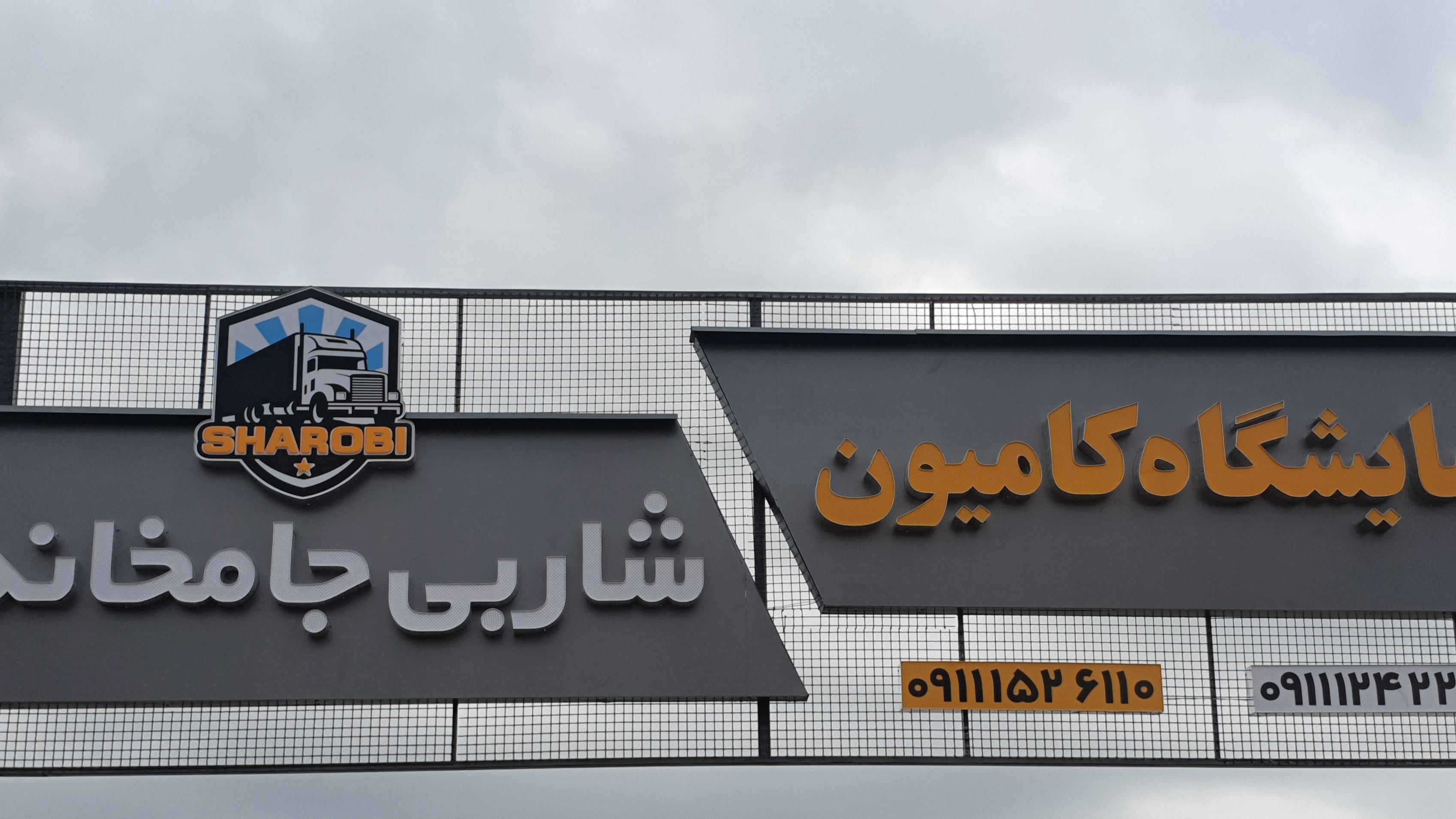 نمایشگاه کامیون شاربی جامخانه