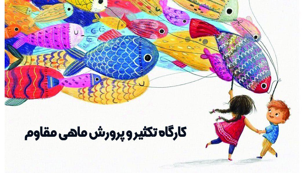 کارگاه تکثیر و پرورش ماهی مقاوم