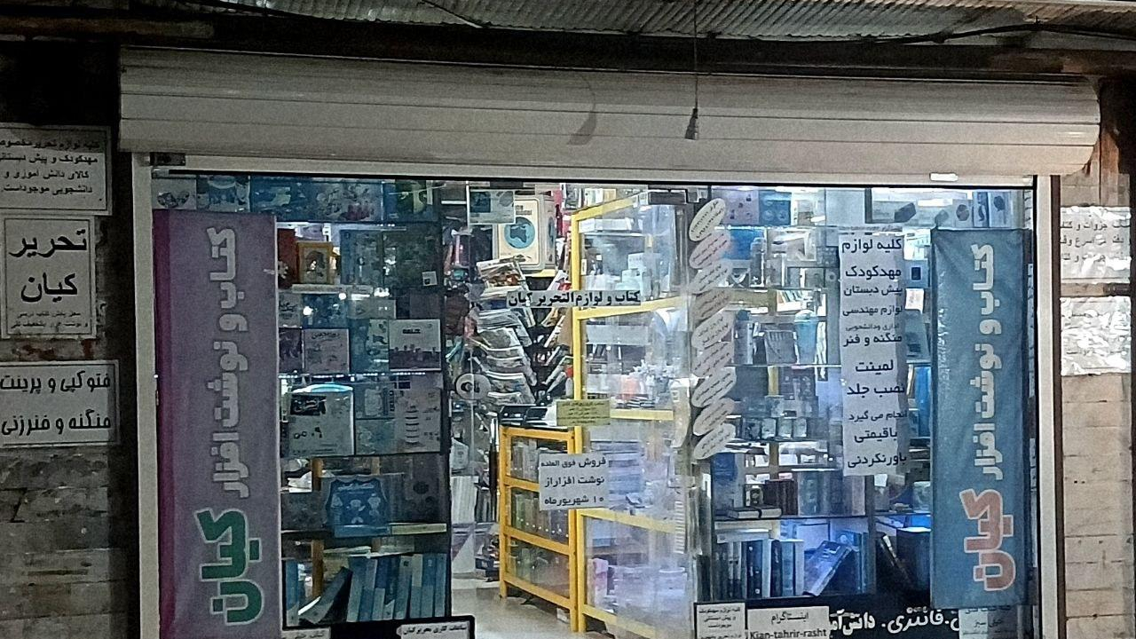 کتاب و لوازم تحریر کیان(رحمتی)