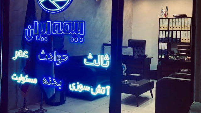 بیمه ایران نمایندگی سیفی