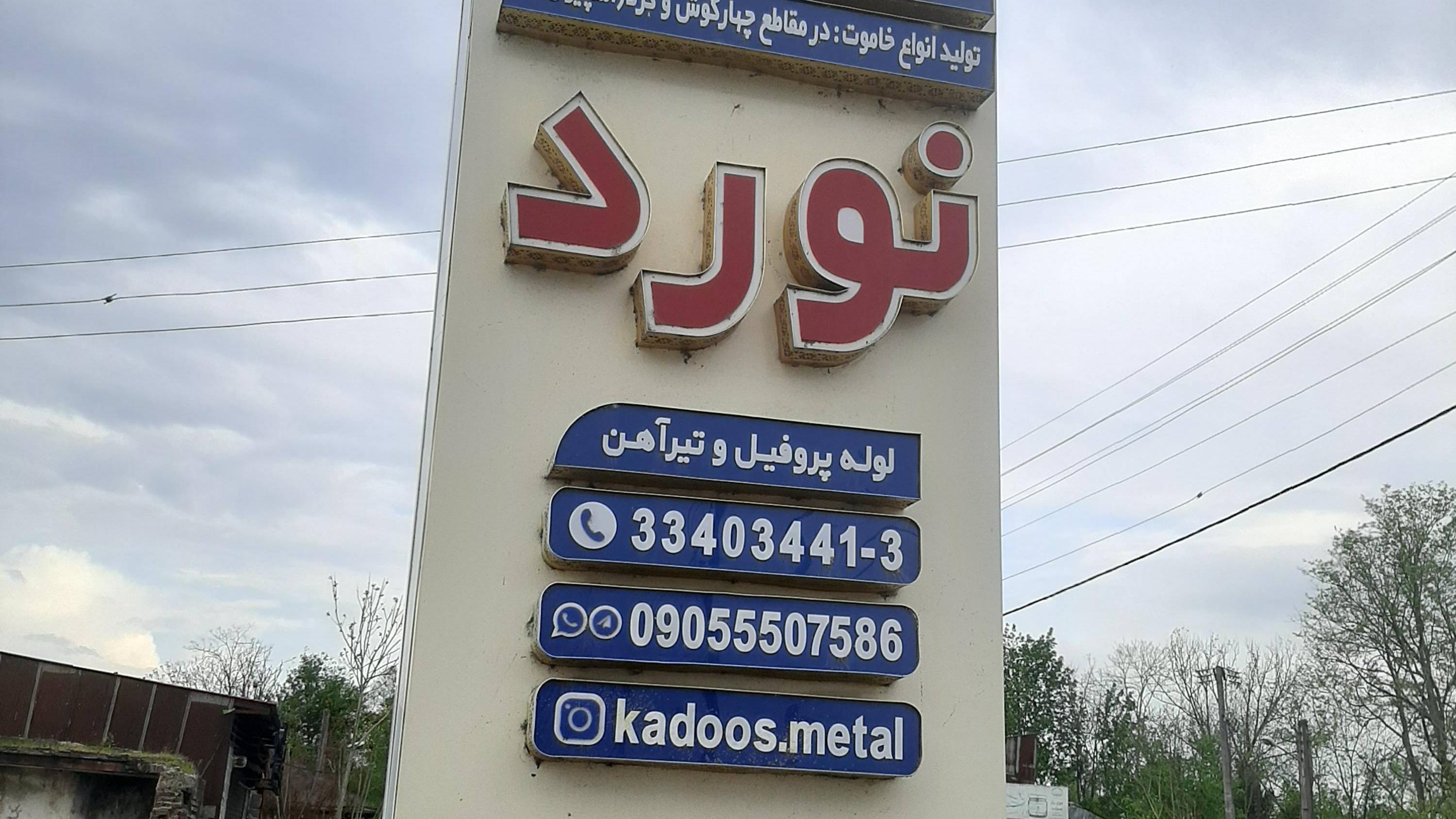 آهن آلات کادوس