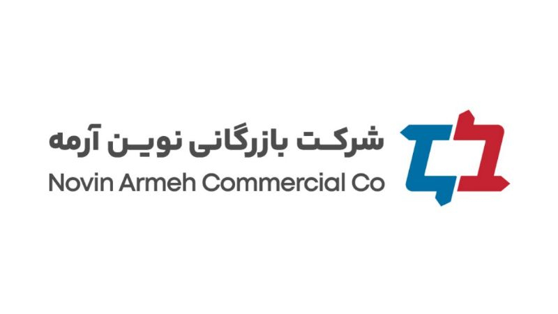 شرکت بازرگانی نوین آرمه