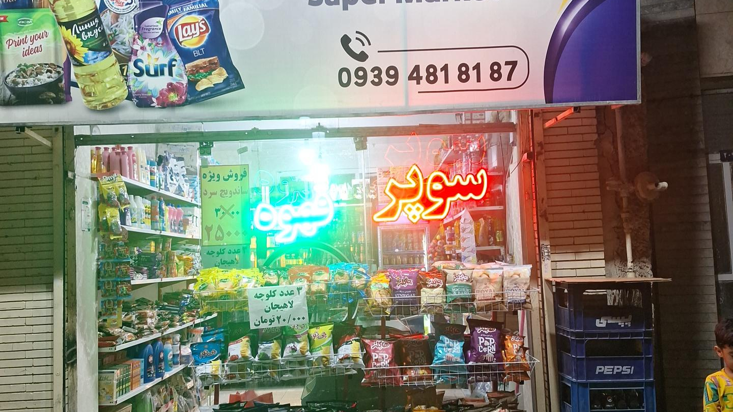 سوپرمارکت مهراد