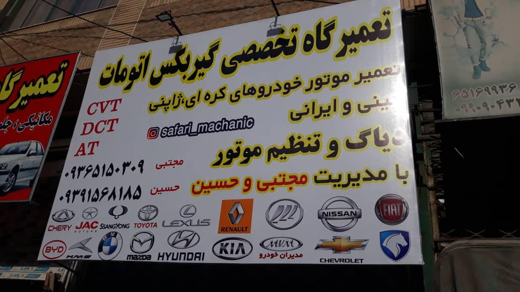 تعمیرگاه گیربکس اتوماتیک مجتبی و حسین