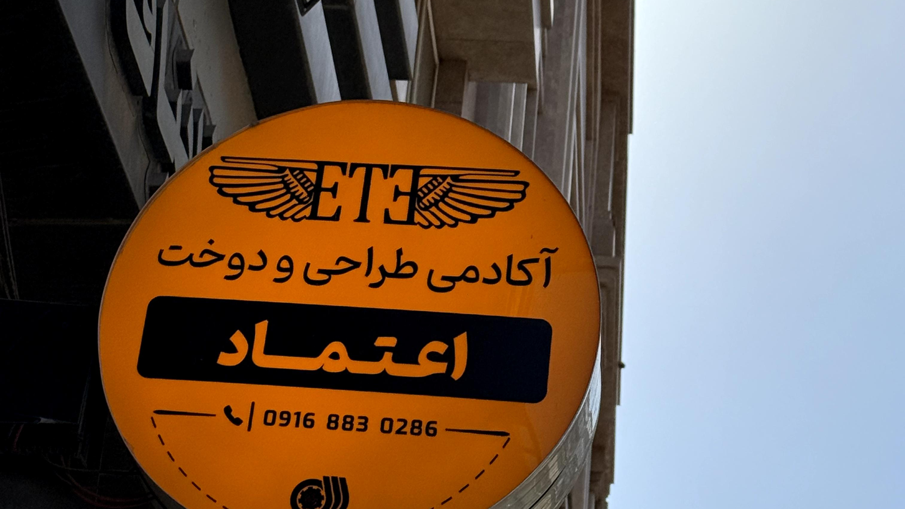 اموزشگاه خیاطی اعتماد اهواز