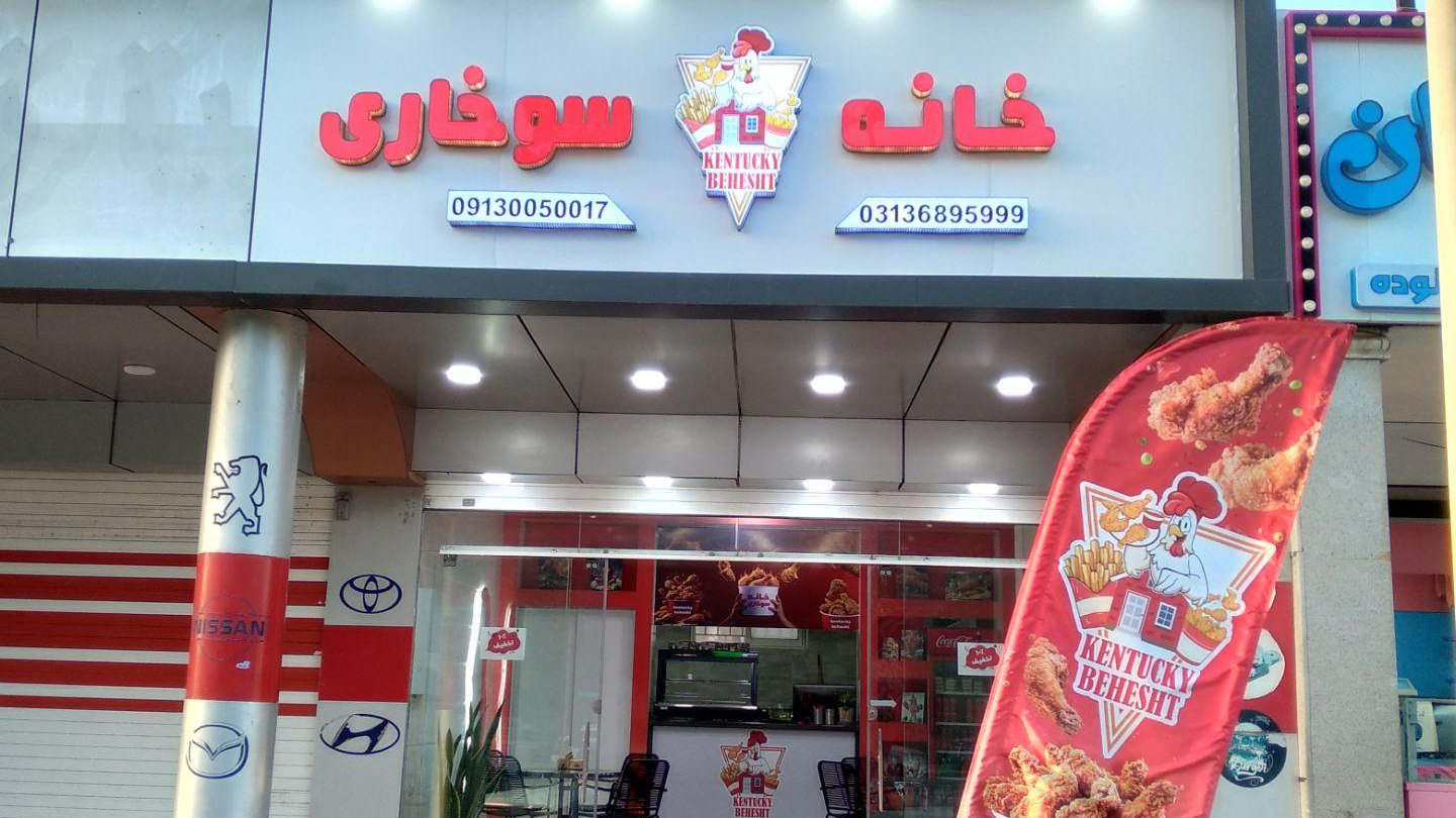 خانه سوخاری