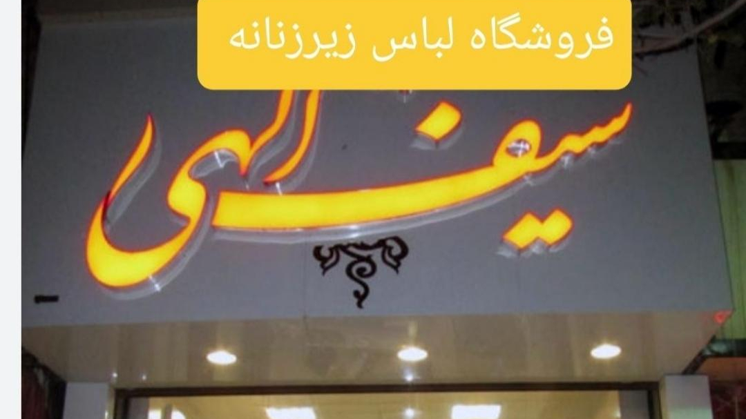 تولیدی لباس زیر زنانه سیف الهی