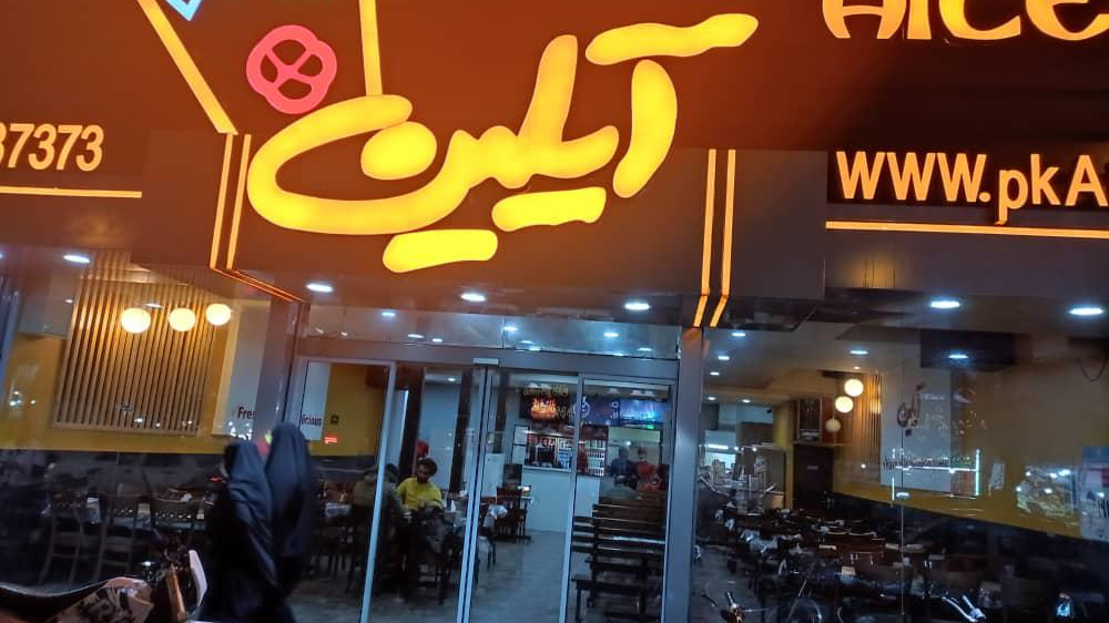 پیتزا آیلین