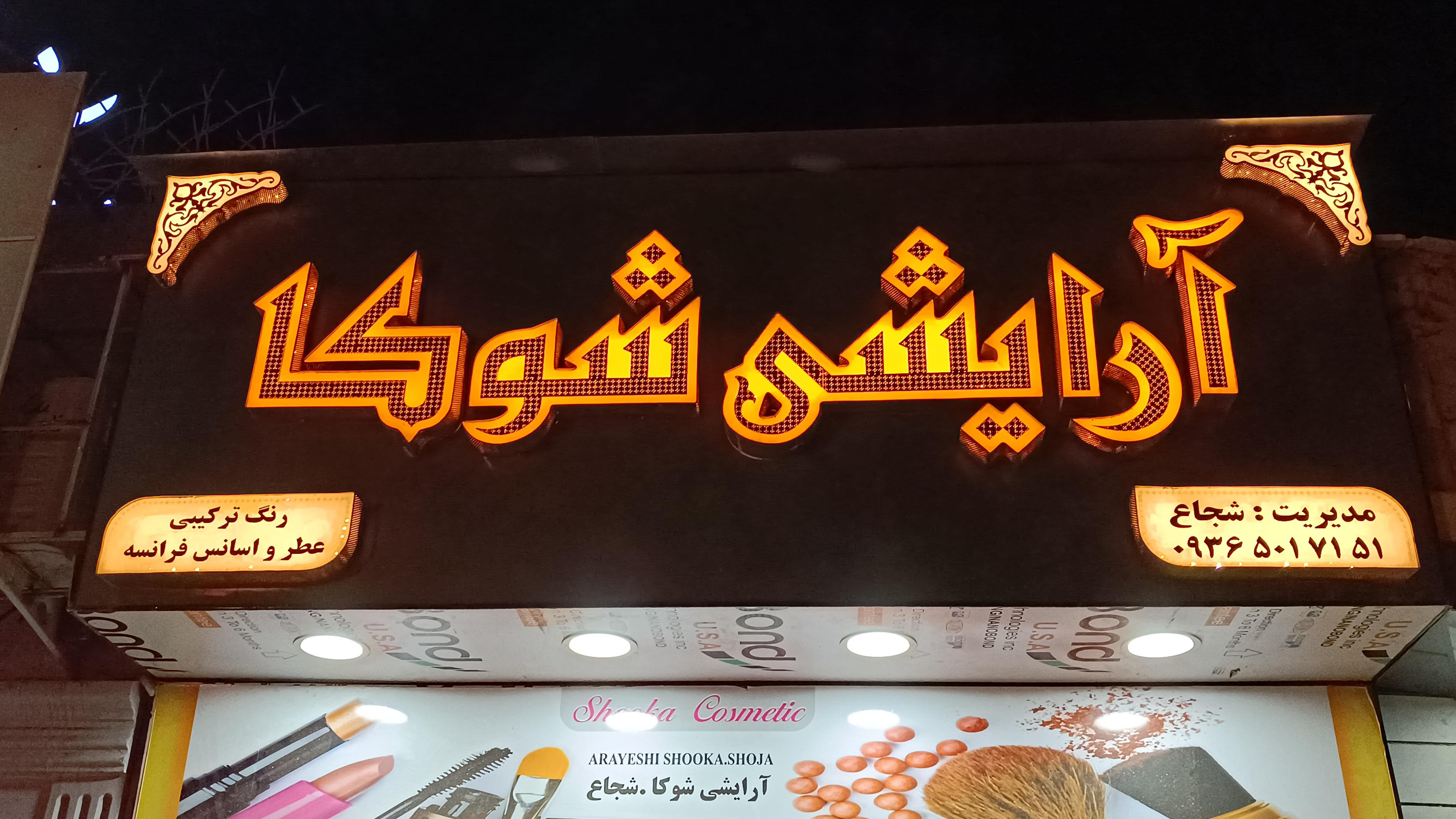 گالری آرایشی شوکا