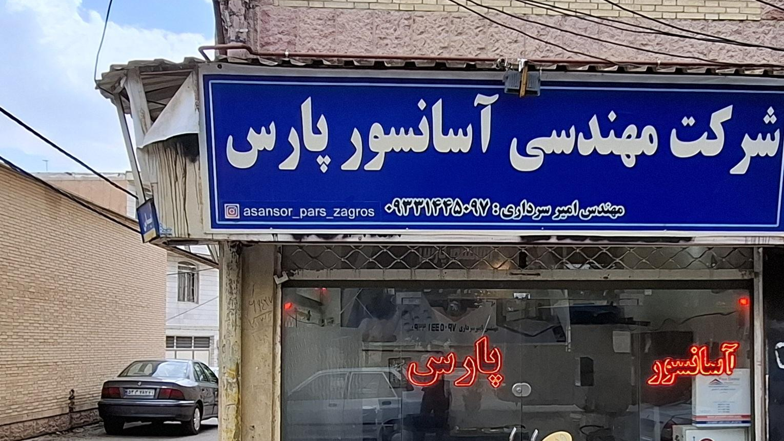 شرکت آسانسور پارس (امیرسرداری)