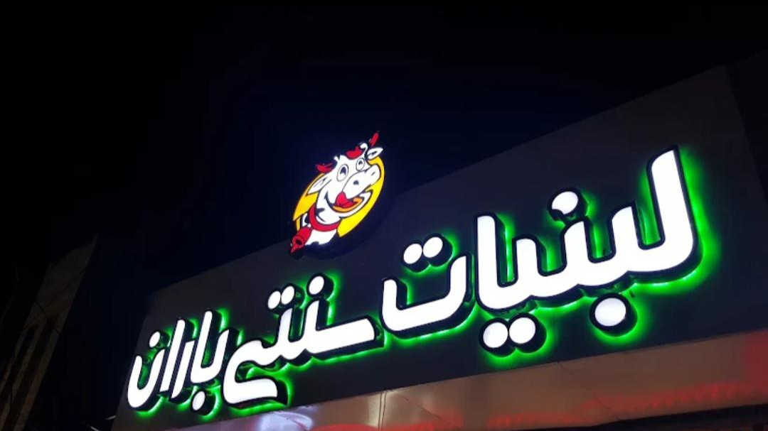 لبنیات سنتی باران