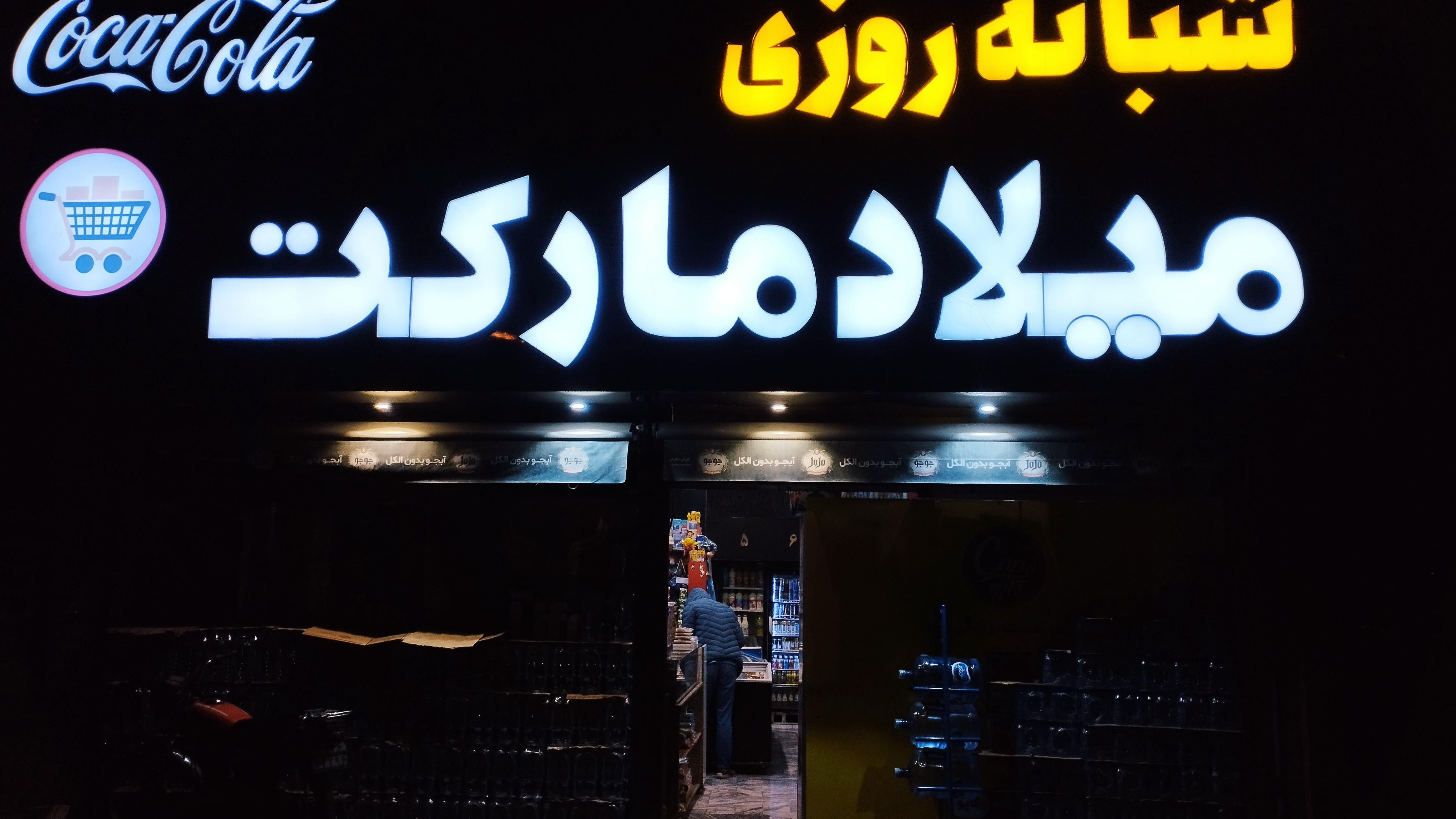 هایپر شبانه روزی میلاد