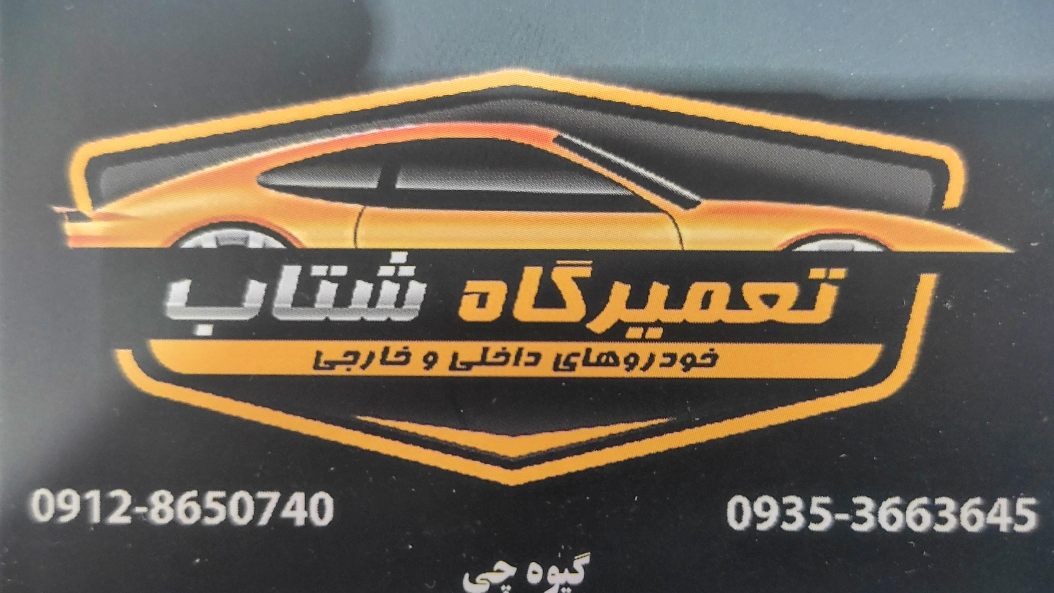 تعمیرگاه شتاب و مکانیکی