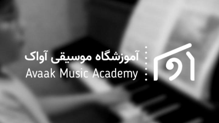 آموزشگاه موسیقی آواک