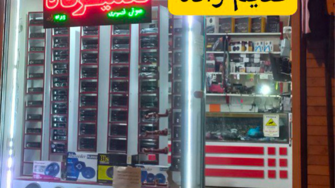 تعمیرگاه و فروشگاه صوتی و تصویری قدیم زاد